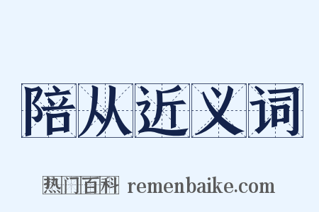 陪从近义词是什么意思的图片